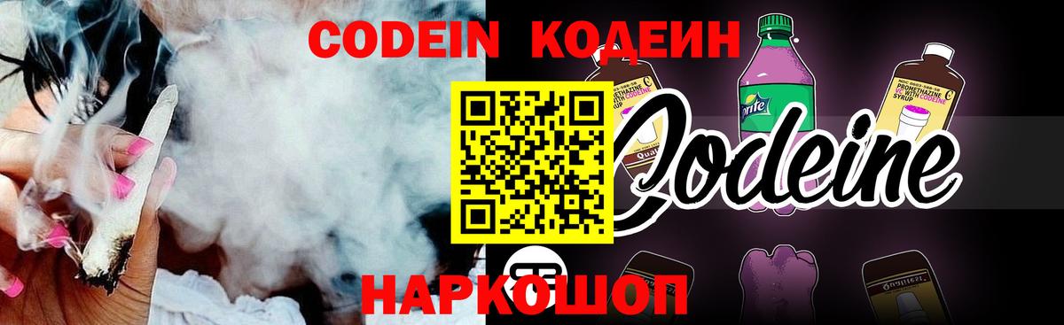 Codein Purple Drank  Вход с VPN  Барнаул 
